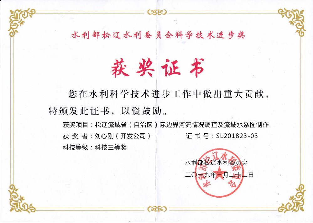 获水利部bw必威西汉姆联官方网站水利委员会科学技术进步奖
