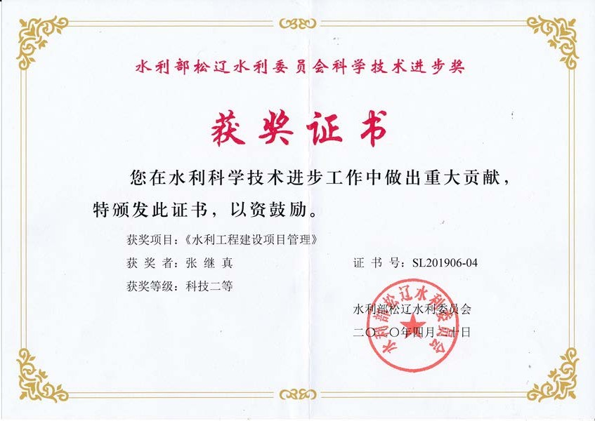 获水利部bw必威西汉姆联官方网站水利委员会科学技术进步奖