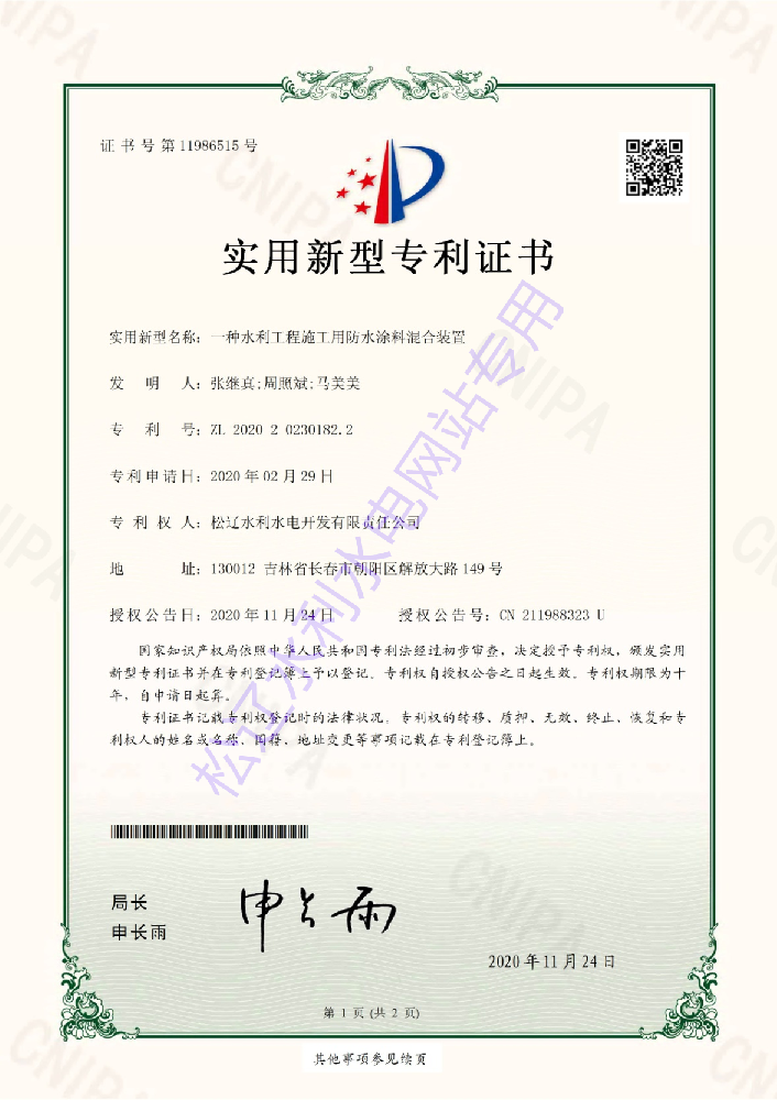 “一种水利工程施工用防水涂料混合装置”实用新型专利证书