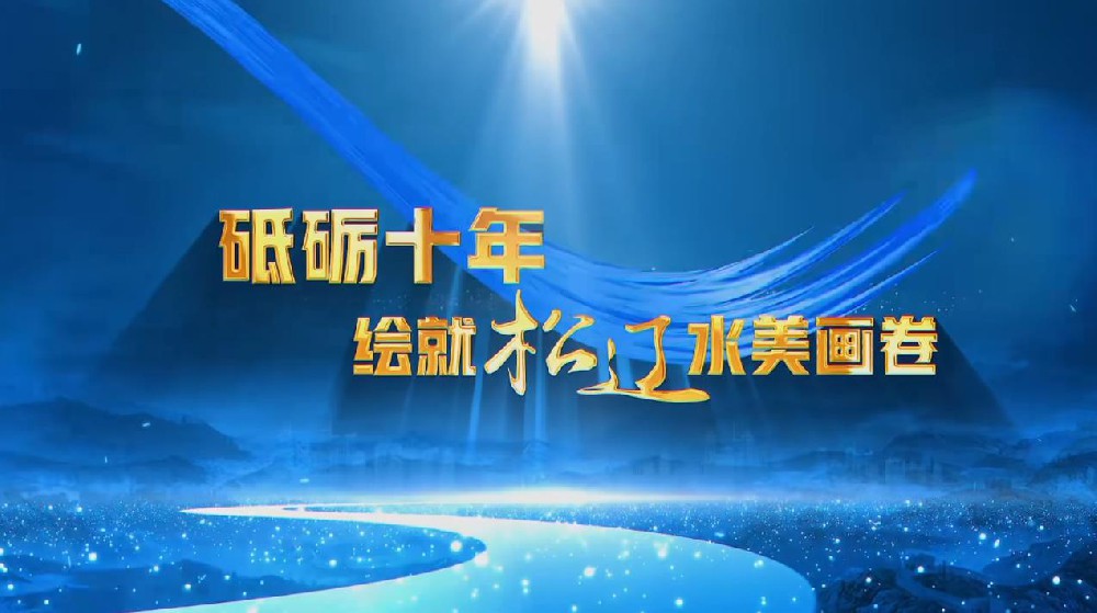 砥砺十年 绘就bw必威西汉姆联官方网站水美画卷