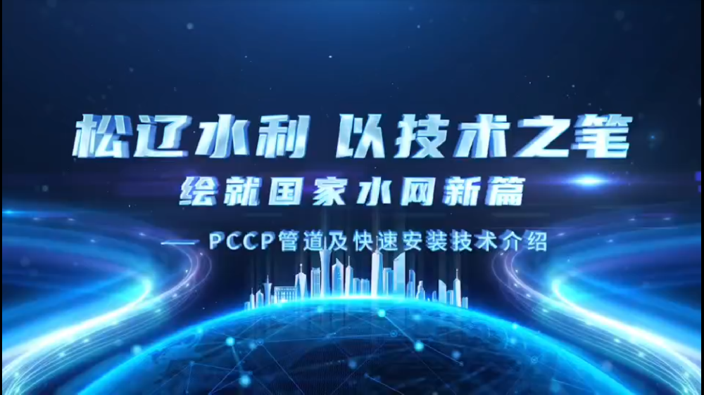 bw必威西汉姆联官方网站水利以技术之笔绘就国家水网新篇