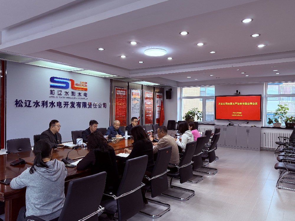 开发公司党委召开全面从严治党专题会商会议